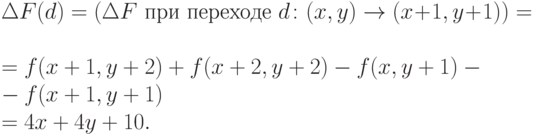 \Delta F(d) = ( \Delta F \text{ при переходе } d\colon (x, y) \to (x + 1, y + 1) ) = \\
= f(x + 1, y + 2) + f(x + 2, y + 2) - f(x, y + 1)- \\
- f(x + 1, y + 1) \\
= 4x + 4y + 10.