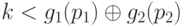 k < g_1(p_1) \oplus g_2(p_2) 