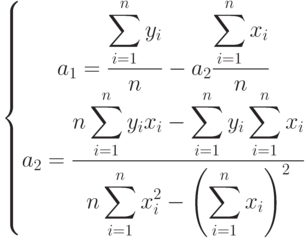 \left\{
						\begin{matrix}
						\displaystyle a_1=\displaystyle \frac{\displaystyle\sum_{i=1}^ny_i}n-a_2\displaystyle \frac{\displaystyle \sum_{i=1}^nx_i}n\\
						\displaystyle a_2=\displaystyle \frac{n\displaystyle\sum_{i=1}^ny_ix_i-\sum_{i=1}^ny_i\sum_{i=1}^nx_i}{n\displaystyle\sum_{i=1}^nx_i^2-\left(\sum_{i=1}^nx_i\right)^2}
						\end{matrix}
						\right.