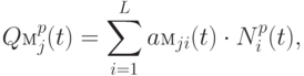 Qм _{j}^{p} (t) = \sum\limits_{i=1}^{L}{aм_{ji} (t) \cdot N_{i}^{p} (t)},