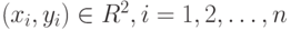 (x_i, y_i) \in R^2, i=1,2,\dots, n