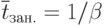 \overline {t}_{зан.}=1/\beta