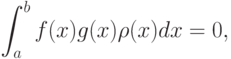 \int _{a}^{b}f(x)g(x) \rho(x)dx=0,