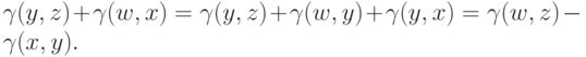 \gamma(y,z) + \gamma(w,x) = \gamma(y,z) + \gamma(w,y) + \gamma(y,x) = \gamma(w,z) - \gamma(x,y).