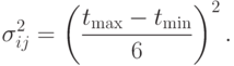 sigma_{ij}^{2} =left(frac{t_{max} -t_{min}}{6}right)^{2}.