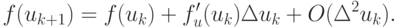 f(u_{k + 1}) = f(u_{k}) + f'_{u} (u_{k}) \Delta u_{k} + O(\Delta  ^{2} u_{k}).