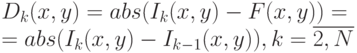 D_k(x,y)=abs(I_k(x,y)-F(x,y)) = \\ = abs(I_k(x,y)-I_{k-1}(x,y)),k=\overline{2,N} 