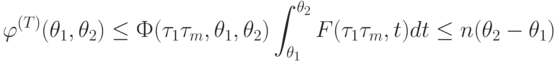 \begin{align*}
\varphi^{(T)}(\theta_1, \theta_2)\le \text{Ф} (\tau_1 \dts \tau_m,
\theta_1, \theta_2)
\int_{\theta_1}^{\theta_2}
F(\tau_1 \dts \tau_m,t)dt \le n ( \theta_2 - \theta_1)
\end{align*}