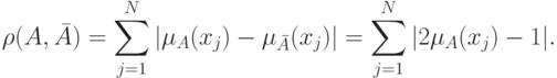 \rho (A,\bar A) = \sum\limits_{j = 1}^N {|\mu _A (x_j ) -
\mu _{\bar A} (x_j )|}  = \sum\limits_{j = 1}^N {|2\mu _A (x_j ) - 1|}
.