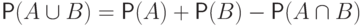 \mathsf P(A\cup B)=\mathsf P(A)+\mathsf P(B)-\mathsf
P(A\cap B)