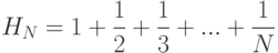 $H_{N}=1+\dfrac{1}{2}+\dfrac{1}{3}+...+\dfrac{1}{N}$