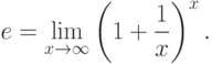 e=\lim_{x\to\infty}\left(1+\frac{1}{x}\right)^x.