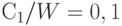 С_1/W = 0,1 