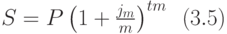 S=P\left(1+\frac{j_{m}}{m}\right)^{tm}\,\,\, (3.5)