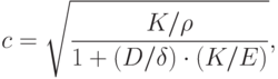 
c=\sqrt{\frac{K/\rho}{1+(D/\delta)\cdot(K/E)}},
