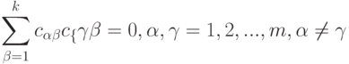 \sum_{\beta=1}^k c_{\alpha\beta}c_\{\gamma\beta}=0, \alpha,\gamma=1,2,...,m, \alpha\ne\gamma