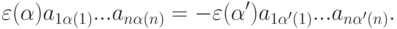 \varepsilon(\alpha)a_{1\alpha(1)}... a_{n\alpha(n)}= -\varepsilon(\alpha')a_{1\alpha'(1)}... a_{n\alpha'(n)}.