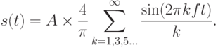 s(t) = A \times \frac{4}
{\pi }\sum\limits_{k = 1,3,5...}^\infty  {\frac{{\sin (2\pi kft)}}
{k}} .