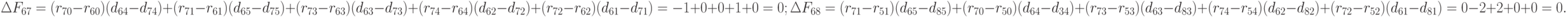 \Delta F_{67} = (r_{70} - r_{60})(d_{64} - d_{74}) + (r_{71} - r_{61})(d_{65}- d_{75}) + (r_{73} - r_{63})(d_{63} - d_{73}) + (r_{74} -r_{64})(d_{62} - d_{72}) + (r_{72} - r_{62})(d_{61} - d_{71}) = -1 + 0 + 0 + 1 + 0 = 0;\\
\Delta F_{68 }= (r_{71} - r_{51})(d_{65} - d_{85}) + (r_{70} - r_{50})(d_{64} - d_{34}) + (r_{73} - r_{53})(d_{63} - d_{83}) + (r_{74} - r_{54})(d_{62}- d_{82}) + (r_{72} -r_{52})(d_{61} - d_{81})  = 0 - 2 + 2 +0 + 0 = 0.