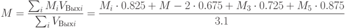M = \frac{\sum_i M_i V_{Выхi}}{\sum_i V_{Выхi}}=\frac {M_i\cdot 0.825+M-2\cdot 0.675 
+M_3\cdot 0.725+M_5\cdot 0.875}{3.1}
