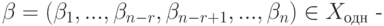 \beta=(\beta_1,...,\beta_{n-r},\beta_{n-r+1},...,\beta_n)\in X_{\textup{одн}}\text{  -}