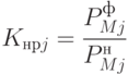 K_{нрj} =  \cfrac{P_{Mj}^ф}{P_{Mj}^н}