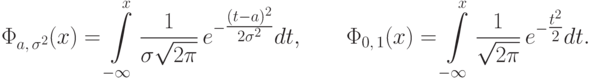 \Phi_{a,\,\sigma^2}(x)=\int\limits_{-\infty}^x
\frac{1}{\sigma\sqrt{2\pi}}\,e^{-\tfrac{(t-a)^2}{2\sigma^2}} dt, \qquad
\Phi_{0,\,1}(x)=\int\limits_{-\infty}^x\frac{1}{\sqrt{2\pi}}\,e^{-\tfrac{t^2}{2}} dt.