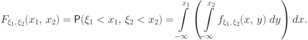 F_{\xi_1,\,\xi_2}(x_1,\,x_2)=\Prob(\xi_1<x_1,\,\xi_2<x_2)=
\int\limits_{-\infty}^{x_1}\left(\int\limits_{-\infty}^{x_2}
f_{\xi_1,\,\xi_2}(x,\,y)\;dy\right)dx.