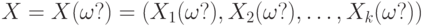 X = X(\omega?) = (X_1(\omega?), X_2(\omega?),\dots, X_k(\omega?))