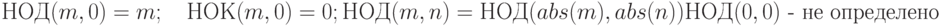 НОД(m,0)=m;\quad НОК(m,0)=0;\\ НОД(m,n)=НОД(abs(m),abs(n))\\ НОД(0,0)\text{ - не определено}