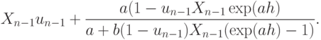 X_{n-1}u_{n-1} +
  \frac {a(1-u_{n-1}X_{n-1} \exp(ah)}{a+b(1-u_{n-1}) X_{n-1} (\exp(ah)-1)}.