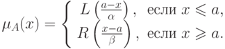 \mu _A (x) = \left\{ {\begin{array}{*{20}c}
   {L\left( {\frac{{a - x}}
{\alpha }} \right),} &
{\t{\char229}\t{\char241}\t{\char235}\t{\char232}\;x \leqslant a,}  \\
   {R\left( {\frac{{x - a}}
{\beta }} \right),} & {\t{\char229}\t{\char241}\t{\char235}\t{\char232}\;x
\geqslant a.}  \\
\end{array} } \right.