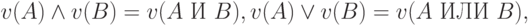 \begin{gathered}
v(A)   \wedge v(B) = v(A\ \tИ\ B),
 v(A)  \vee  v(B) =  v(A\ \t{ИЛИ}\ B),
\end{gathered}