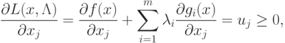 \frac{\partial L(x, \Lambda)}{\partial x_j} =
\frac{\partial f(x)}{\partial x_j} +
\sum_{i=1}^m \lambda_i \frac{\partial g_i(x)}{\partial x_j} = u_j \ge 0,