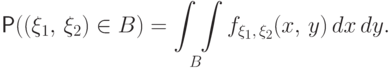 \Prob((\xi_1,\,\xi_2)\in B)=
\mathop{\int\int}\limits_{\!\!B} f_{\xi_1,\,\xi_2}(x,\,y)\,dx\,dy.