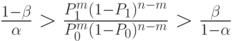 \frac{1-\beta}{\alpha} > \frac{P_1^m(1-P_1)^{n-m}}{P_0^m(1-P_0)^{n-m}} > \frac{\beta}{1-\alpha}