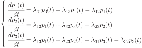 \left \{
\begin {array} {l}
\cfrac{dp_1(t)}{dt} = \lambda_{31}p_3(t) - \lambda_{13}p_1(t) - \lambda_{12}p_1(t) \\
\cfrac{dp_2(t)}{dt} = \lambda_{12}p_1(t) + \lambda_{32}p_3(t) - \lambda_{23}p_2(t) \\
\cfrac{dp_3(t)}{dt} = \lambda_{13}p_1(t) + \lambda_{23}p_2(t) - \lambda_{31}p_3(t) - \lambda_{32}p_3(t)
\end {array}