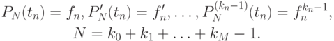 \begin{gather*}
P_N (t_n) = f_n, P^{\prime}_N (t_n) = f^{\prime}_n, \ldots , P_N^{(k_n - 1)} (t_n) = 
f_n^{k_n - 1}, \\
N = k_0 + k_1 + \ldots + k_M - 1.
\end{gather*}
