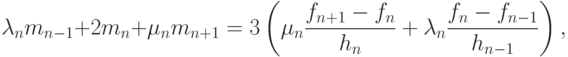 \lambda_nm_{n-1}+2m_n+\mu_nm_{n+1}=
3\left(\mu_n\frac{f_{n+1}-f_n}{h_n}+\lambda_n\frac{f_n-f_{n-1}}{h_{n-1}}\right),