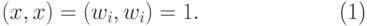 \begin{equation}
(x,x)=(w_i,w_i)=1.
\end{equation}