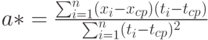 a*=\frac{\sum_{i=1}^n(x_i-x_{cp})(t_i-t_{cp})}{\sum_{i=1}^n(t_i-t_{cp})^2}