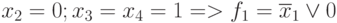 x_{2} = 0; x_{3} = x_{4} = 1  => f_{1} = \overline{x}_{1} \vee  0