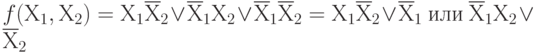 f(Х_{1}, Х_{2})= Х_1\overline Х_{2}\vee  \overline Х_{1}Х_{2}\vee  \overline Х_{1}\overline Х_{2} = Х_1\overline Х_{2}\vee  \overline Х_{1}\ или\ \overline Х_{1}Х_{2}\vee  \overline Х_{2}