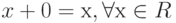 x+0 = х,\forall х \in  R