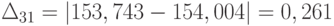 \Delta_{31} = \left | 153,743-154,004  \right | = 0,261