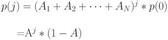 p(j)=(A_1+A_2+ \dots +A_N)^j*p(0)\\

=A^j*(1-A) 