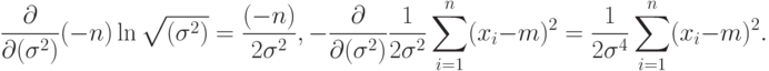 \frac{\partial}{\partial(\sigma^2)}(-n)\ln\sqrt{(\sigma^2)}=\frac{(-n)}{2\sigma^2},
-\frac{\partial}{\partial(\sigma^2)}\frac{1}{2\sigma^2}\sum_{i=1}^n(x_i-m)^2=
\frac{1}{2\sigma^4}\sum_{i=1}^n(x_i-m)^2.
