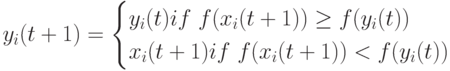 y_i(t+1)=\begin{cases}y_i(t)if\ f(x_i(t+1))\ge f(y_i(t))\\x_i(t+1)if\ f(x_i(t+1))< f(y_i(t))\end{cases}