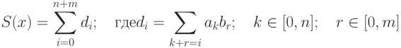 S(x)=\sum\limits_{i=0}^{n+m}d_i;\quad\text{где}\\ d_i=\sum\limits_{k+r=i}a_k b_r;\quad k\in[0,n];\quad r\in[0,m]