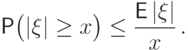 \Prob\bigl(|\xi|\ge
x\bigr)\le\frac{{\mathsf E\,}|\xi|}{x}\,.